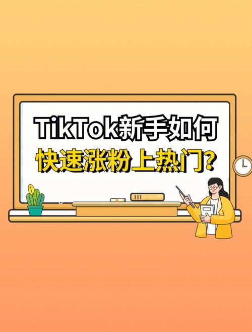 TikTok怎么刷粉,标题:TikTok刷粉技巧:快速提升你的粉丝数量!