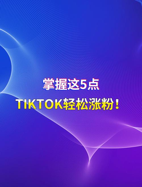 哪里能买TikTok粉,TikTok使用指南:从入门到精通!