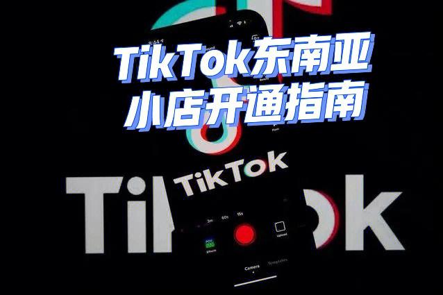 哪里能买TikTok粉,TikTok使用指南:从入门到精通!