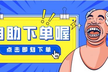 qq业务自助下单, qq业务自助下单服务:满足个性化需求,安全便捷!
