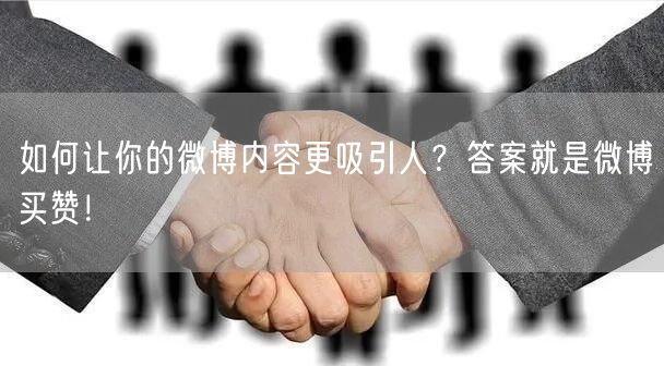 如何让你的微博内容更吸引人？答案就是微博买赞！