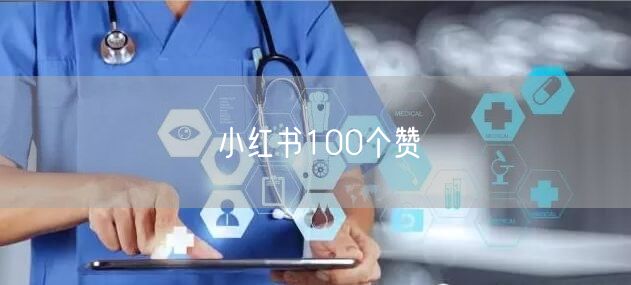 小红书100个赞