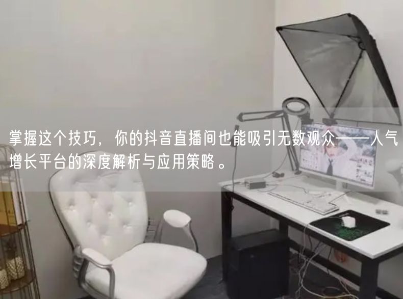 掌握这个技巧，你的抖音直播间也能吸引无数观众——人气增长平台的深度解析与应用策略。