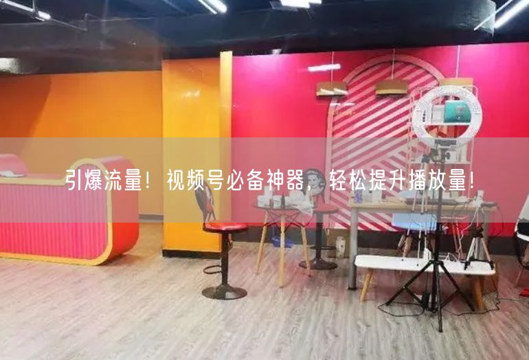 引爆流量！视频号必备神器，轻松提升播放量！