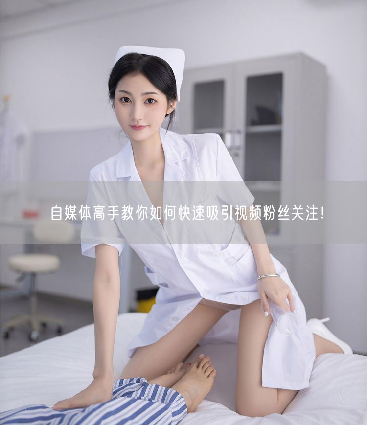 自媒体高手教你如何快速吸引视频粉丝关注!