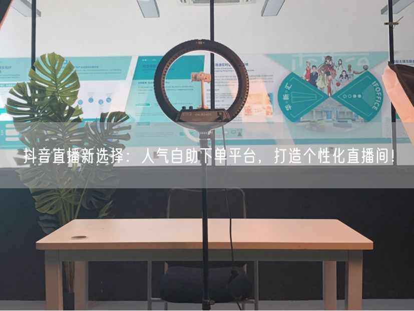 抖音直播新选择:人气自助下单平台,打造个性化直播间!
