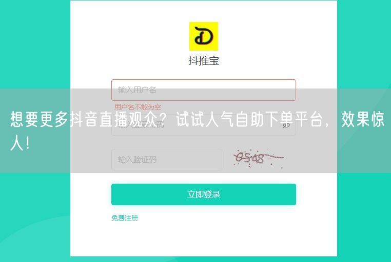 想要更多抖音直播观众?试试人气自助下单平台,效果惊人!