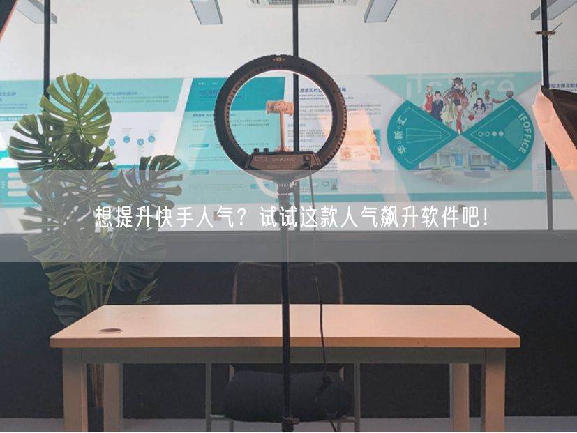 想提升快手人气？试试这款人气飙升软件吧！