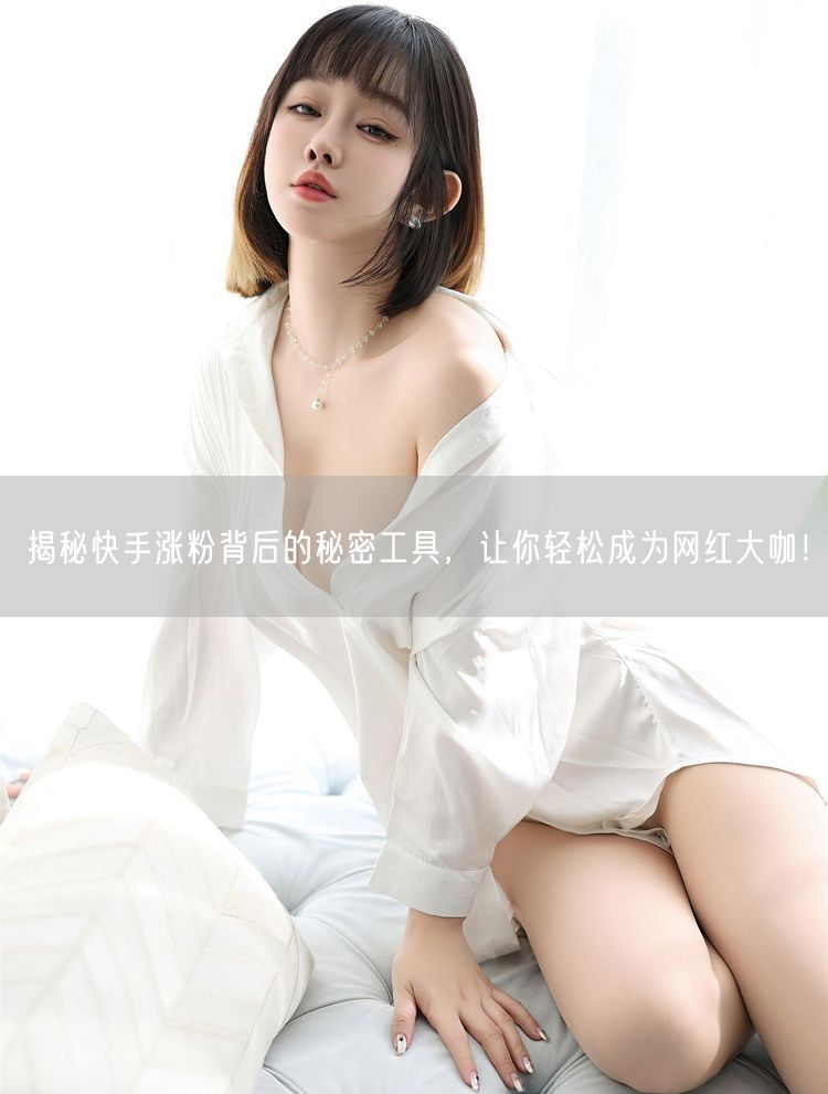 揭秘快手涨粉背后的秘密工具，让你轻松成为网红大咖！