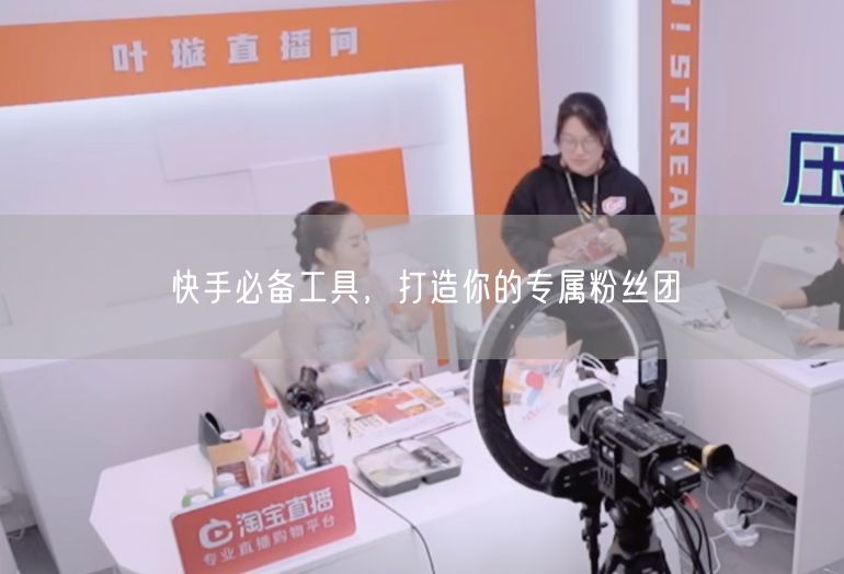 快手必备工具，打造你的专属粉丝团