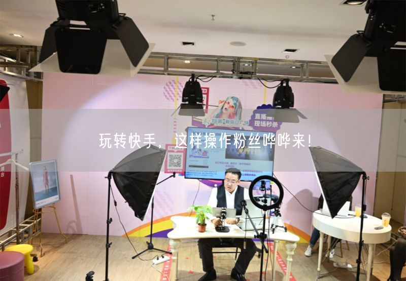 玩转快手,这样操作粉丝哗哗来!