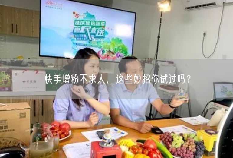 快手增粉不求人，这些妙招你试过吗？