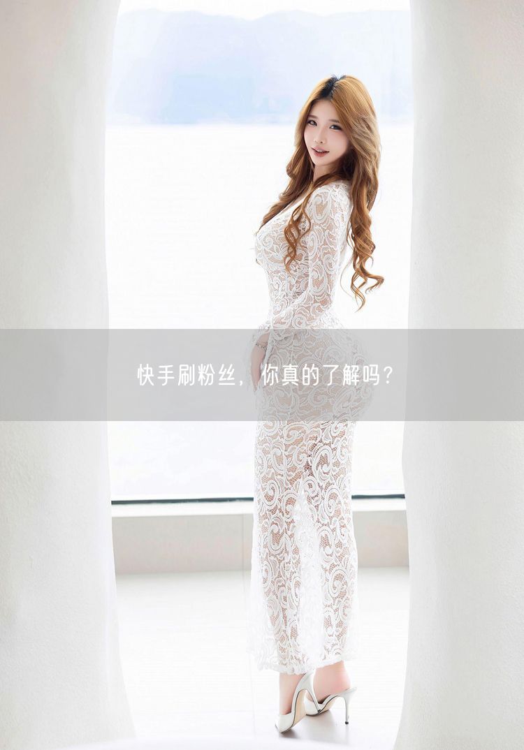 快手刷粉丝，你真的了解吗？