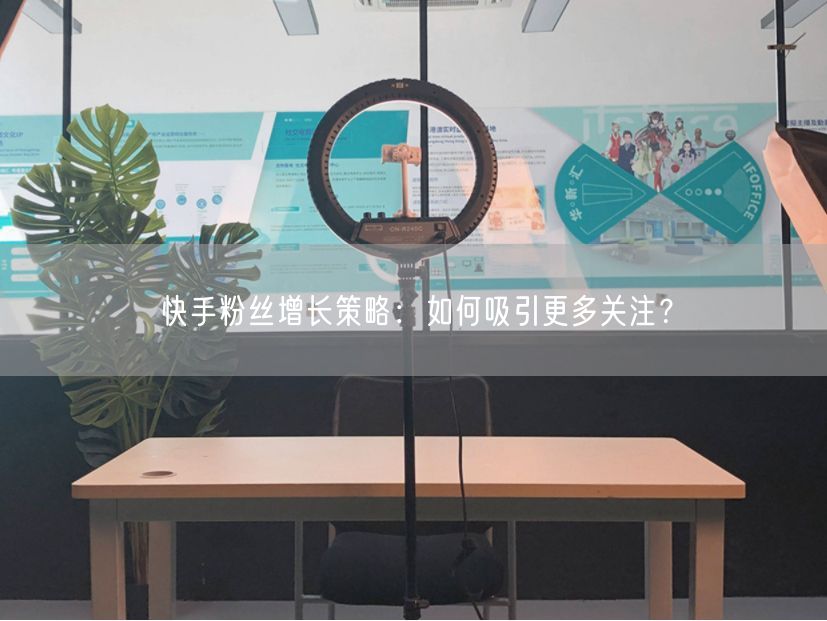 快手粉丝增长策略：如何吸引更多关注？