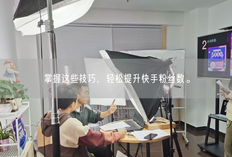 掌握这些技巧，轻松提升快手粉丝数。