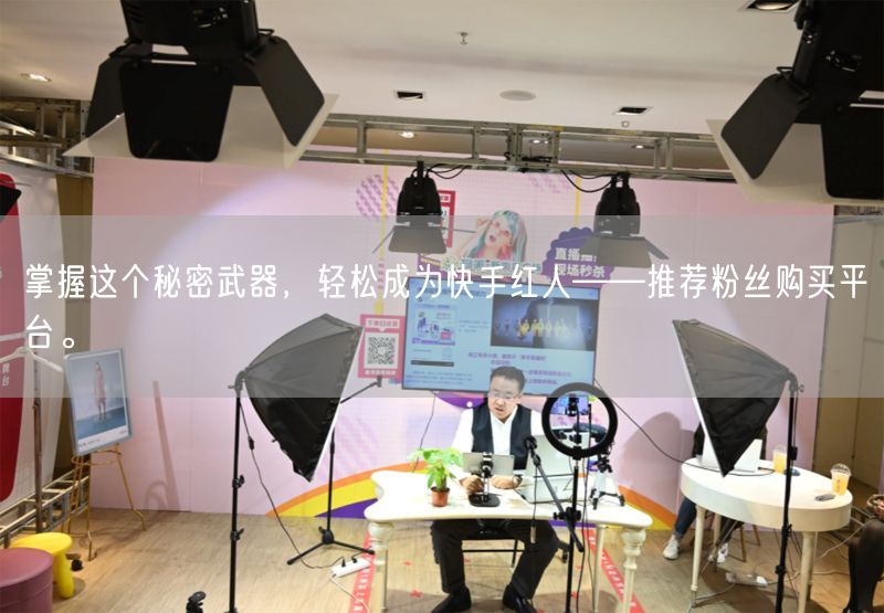 掌握这个秘密武器，轻松成为快手红人——推荐粉丝购买平台。