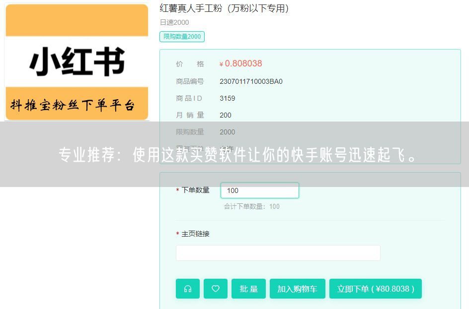 专业推荐：使用这款买赞软件让你的快手账号迅速起飞。