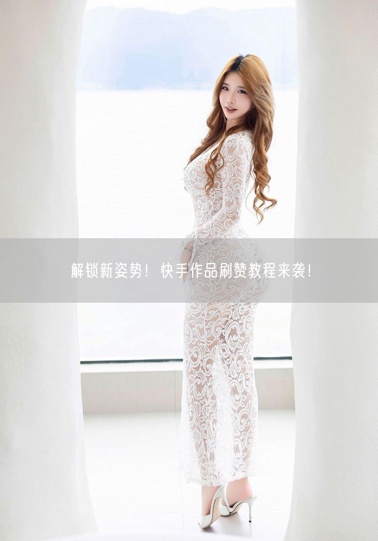 解锁新姿势！快手作品刷赞教程来袭！
