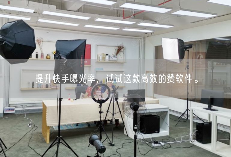 提升快手曝光率，试试这款高效的赞软件。