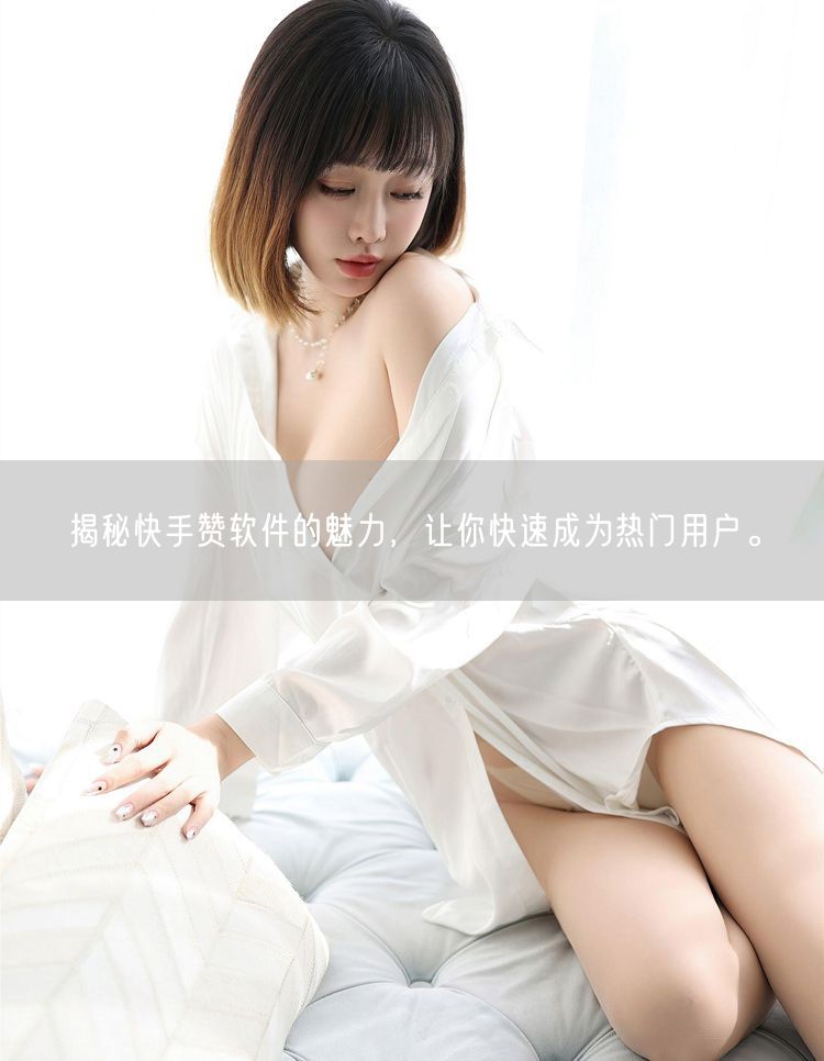 揭秘快手赞软件的魅力，让你快速成为热门用户。