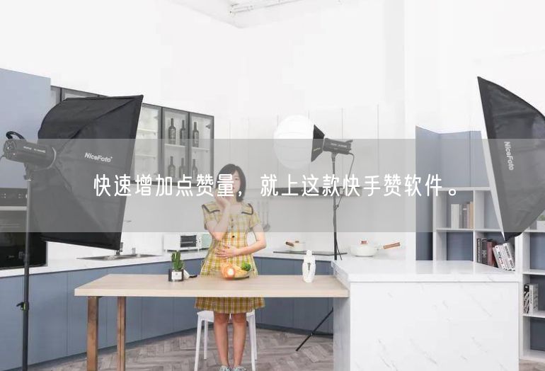 快速增加点赞量，就上这款快手赞软件。