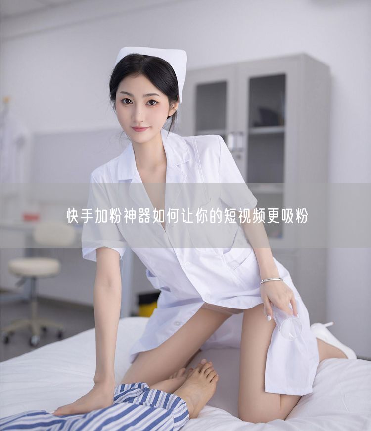 快手加粉神器如何让你的短视频更吸粉