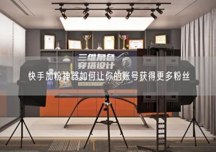 快手加粉神器如何让你的账号获得更多粉丝