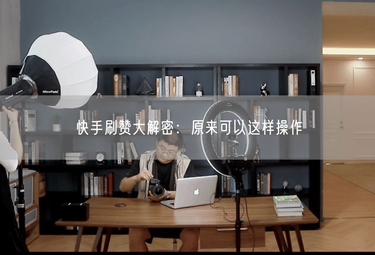 快手刷赞大解密:原来可以这样操作