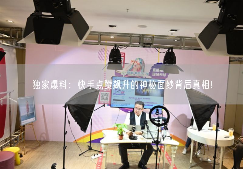 独家爆料:快手点赞飙升的神秘面纱背后真相!
