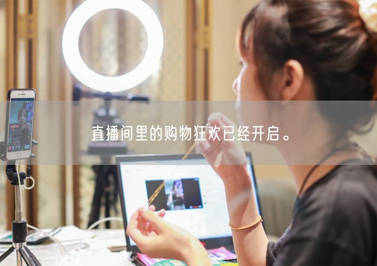 直播间里的购物狂欢已经开启。