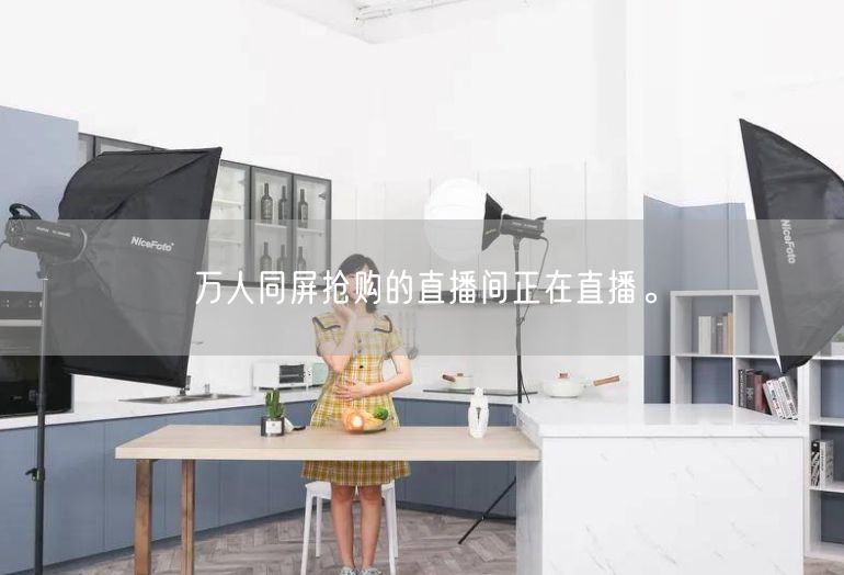 万人同屏抢购的直播间正在直播。