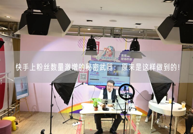 快手上粉丝数量激增的秘密武器:原来是这样做到的!