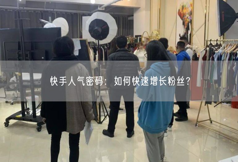 快手人气密码:如何快速增长粉丝?