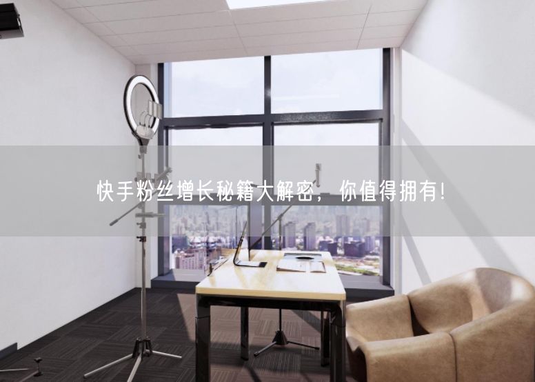 快手粉丝增长秘籍大解密,你值得拥有!