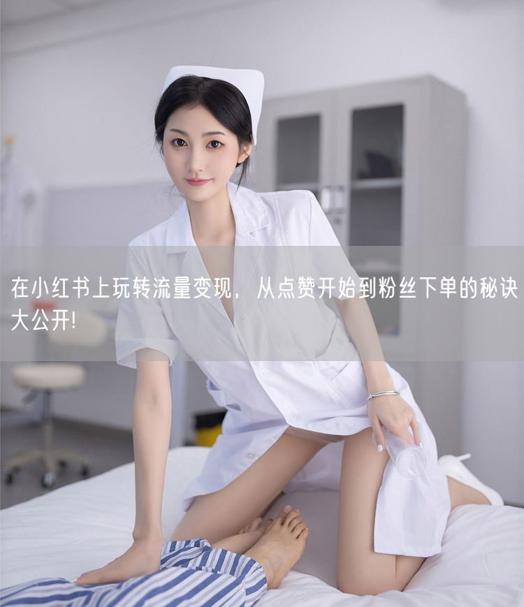 在小红书上玩转流量变现,从点赞开始到粉丝下单的秘诀大公开!